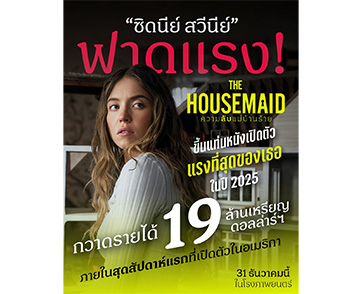 ฟาดไม่ยั้ง! “ซิดนีย์ สวีนีย์” ส่ง “The Housemaid” ทุบบ็อกซ์ออฟฟิศ ขึ้นแท่นภาพยนตร์ที่ทำรายได้สูงสุดของเธอในปี 2025 ชาวไทยเตรียมพร้อมพิสูจน์ความแซ่บเสว
